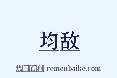 均敌是什么意思的图片
